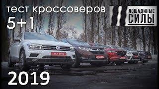 Сравнительный тест 6-ти самых популярных кроссоверов Мира. Судный день.