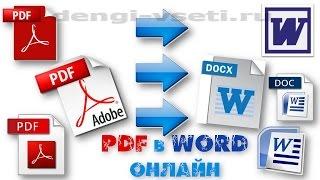 How to convert pdf to word online. PDF to Word online and free!