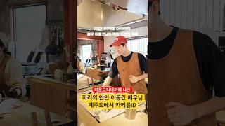 미우새 나온 이동건 배우님 제주 카페에 등장!!!??? 직접 내려주는 커피는 무슨 맛일까요? #이동건 #이동건배 #오아시스80