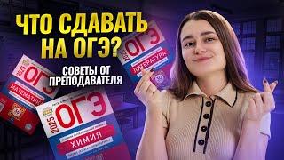 Как выбрать предметы для сдачи на ОГЭ: советы от преподавателя I ОГЭ по химии I Умскул