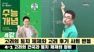 4-1 고려의 건국과 통치 체제의 정비 / 4강 고려의 통치 체제와 고려 후기 사회 변동｜2023 대비 수능개념