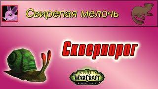 "Сквернорог", для достижения "Свирепая мелочь"