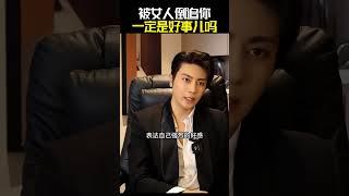 被女生倒追一定是好事吗 #两性情感 #直男必看 #恋爱 #背叛 #挽回