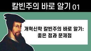 개혁신학 칼빈주의 바로 알기: 좋은 점과 문제점_칼빈주의 1강 : 정동수 목사, 사랑침례교회, 킹제임스성경, 설교, 강해. (2021.10. 8)