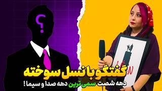 دهه شصتی ها چی میبینن؟ | اولین برنامه گفتگو محور با فاطی در پف فیلم