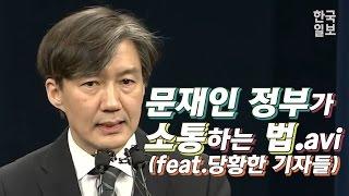 문재인 정부의 소통법에 당황한 기자들(feat. 조국 민정수석)