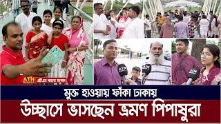 মুক্ত হাওয়ায় ফাঁকা ঢাকায় উচ্ছাসে ভাসছেন বিনোদনপ্রেমীরা । Holiday Entertainment | Eid Binodon