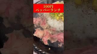 100円でペッパーランチを食べる方法リベンジ編