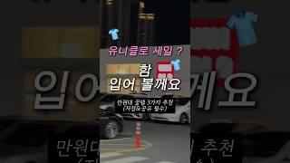 유니클로 만원대 꿀템 3가지