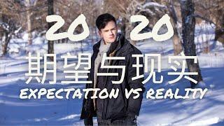 2020 - Expectation VS Reality 期望与现实