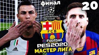 ФИНАЛ ЛИГИ ЧЕМПИОНОВ ЮВЕНТУС БАРСЕЛОНА - eFootball PES 2020 Карьера за БАРСЕЛОНУ #20