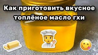 ‍ Как приготовить вкусное топлёное масло гхи. Пошаговая готовка. 