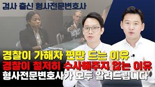 경찰이 가해자 편만 들거나 제대로 수사를 안 해주는 이유ㅣ검사 출신 변호사가 알려드립니다