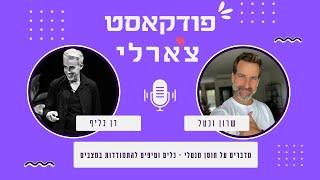 עם רן כליף - על חוסן מנטלי ויכולת התמודדות עם מצבים