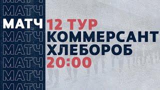 «Рекорд» Чемпионат по футзалу | 12 тур (31.01.21) | Коммерсант - Хлебороб