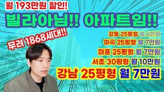 월 193만원 절약!!무려 강남아파트 25평형을 월 7만원에 입주가능??  이거 실화임??