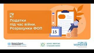 Бухгалтерія (01-04): Податки під час війни. Розрахунки ФОП