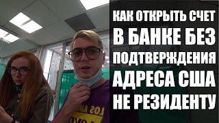 Как в США открыть счет в банке без подтверждения адреса