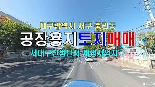 대구 서구 중리동 서대구산업단지 이현공단 토지매매 사업부지 시행부지 서대구IC 10분 코너입지 재생사업지구