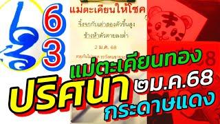 ชัดมาก!! แตกเต็มๆ63  Ep.27 #แม่ตะเคียน ปริศนา กระดาษแดง | 2/1/2568 (ประกาศผลกิจกรรมคริสมาส)