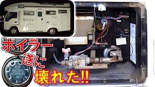 キャンピングカーの 温水器 修理　ガスボイラー　DIY　Dometic　Atwood GH6-8E water heater　サーモスタット交換　車載クーラー修理 の後日談