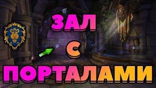 Обзор на новый зал с порталами в Штормграде. WOW BFA 8.1.5