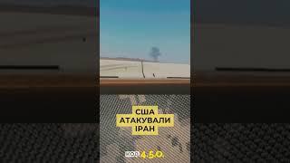 США АТАКУВАЛИ ЯДЕРНІ ОБ'ЄКТИ В ІРАНІ #війна #сша #трамп