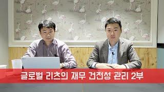 글로벌 리츠의 재무 건전성 관리 2부