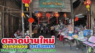 ตลาดบ้านใหม่ อำเภอเมือง ฉะเชิงเทรา | Baanmai Market., Chachoengsao