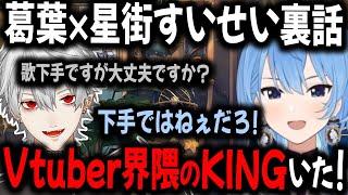 すいちゃんからの初連絡で全く異なるお誘いだと思ってた葛葉【切り抜き/星街すいせい/葛葉/WORK】