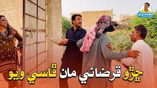 Sharho Karzai Man Phasi Wayo  | Mashooq Baloch Sindhi Funny Video