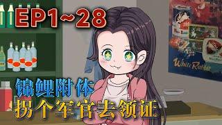 壹覺醒來，簡殊月發現自己穿書了，成爲壹本年代文裏的炮灰女配。被後媽賣給村裏的傻子男主當媳婦，掌握全書劇情的她壹不做二不休，直接拐了傻子男主的小叔去領證！《錦鯉附體，拐個軍官去領證》#汪汪有聲書