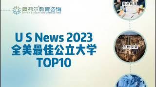 U.S.News2023全美最佳公立大学TOP10