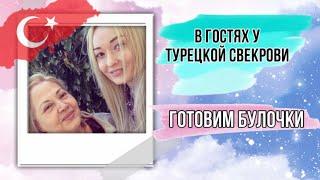 В гостях у Турецкой Свекрови / Готовим Турецкие булочки / Pogača / Kete