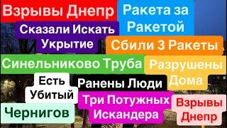 Днепр ВзрывыРакеты над ГоловойПрилеты ИскандеровТрясло ДомаУбиты ЛюдиДнепр 3 января 2025 г.