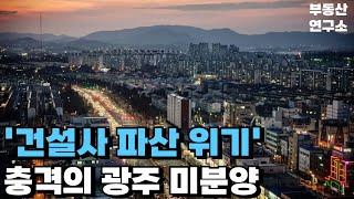 '미분양 통계도 못믿는다' '눈물의 광주 신축 초대형 미분양', 끝없이 하락하는 가격에 대성통곡하는 집주인, 건설사는 파산 앞두고 할인분양 시작[부동산 아파트 집값전망 하락 폭락]