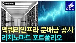 맥쿼리인프라 배당금 발표, 배당률, 지급시기, 하반기 예상, 리치노마드 배당주 포트폴리오 변경 사항