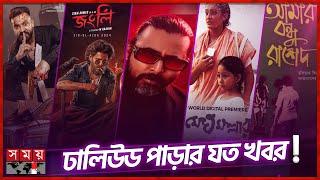 ঢালিউডের আনন্দ সময় | Ananda Somoy | Bangla Cinema | BORBAAD | ‍Shakib Khan | Somoy Entertainment