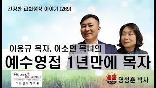 건강한 교회성장 이야기 (269) 이용규 목자, 이소연 목녀의 "예수영접 1년만에 목자"