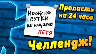 Самый опасный челлендж "Исчезни на 24 часа"! #ЖизньПЕТИ