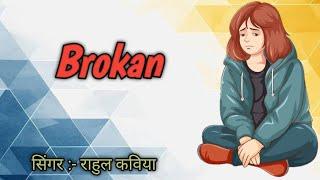 BROKEN : RAHUL KAVIYA (OFFICIALMUSICVIDEO)PROD. HAMRAH BEATS