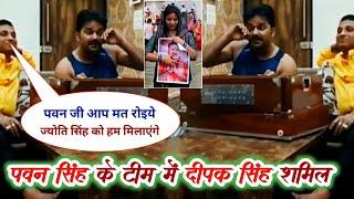 फिर से Pawan Singh और Jyoti Singh को दीपक सिंह मिलाएंगे हरमुनिया पे रियाज करते हुये