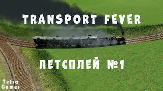 Transport Fever прохождение обзор гайд свободная игра 1