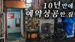 한국인 최초리뷰. 신주쿠의 전설. 아무나 못 가는 현지인 맛집을 10년만에 다녀왔습니다 | 도쿄 맛집 여행