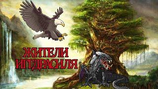 Скандинавская мифология: Жители Иггдрасиля