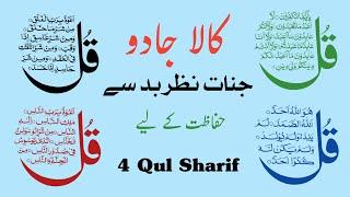 4 Qul Shareef Full || 4 Quls Beautiful Beautiful Recitation || Char Qul Ki Tilawat چار قل شریف