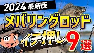 【決定版】超高感度メバリングロッドおすすめ人気9選！コスパ最強製品をご紹介