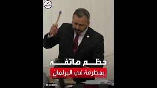 نائب تركي يحطم هاتفه بمطرقة اعتراضا على قانون "التواصل"
