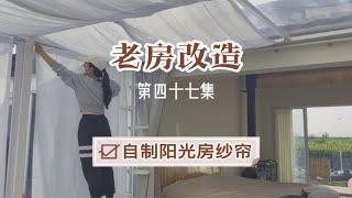 老房改造 第四十七集｜自制阳光房纱帘