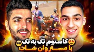 کاستوم تک ب تک میلاد وینستون با مستر وان شاتMILAD WINSTON vs MR ONE SHOT